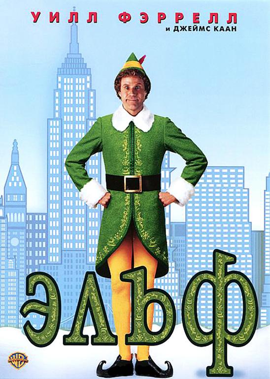 Фильм Эльф (2003) смотреть онлайн